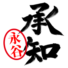 【永谷】お堅い敬語丁寧語