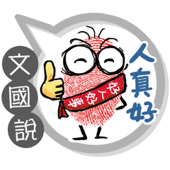 文國專用大拇哥對話框 (姓名貼圖)