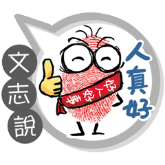 文志專用大拇哥對話框 (姓名貼圖)