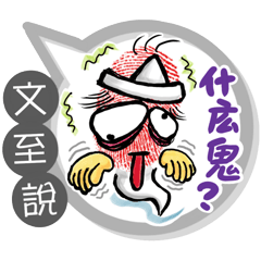 文至專用大拇哥對話框 (姓名貼圖)