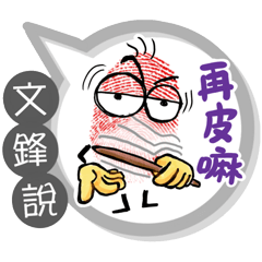 文鋒專用大拇哥對話框 (姓名貼圖)