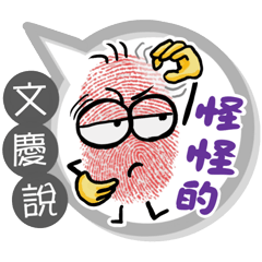 文慶專用大拇哥對話框 (姓名貼圖)