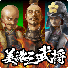 美濃三武将とふぞろいの仲間たち