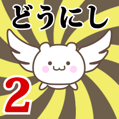 Name Anime[Dounishi] Part2