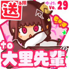 ✳大里先輩✳に送るスタンプbyゆっけ。29