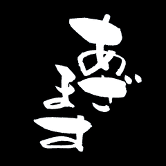 Nagoken's calligraphy sticker