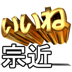 動く!金文字【宗近,むねちか】