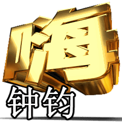Moves!Gold[zhong jun]T4568