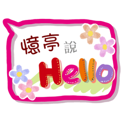 憶亭來了(專用姓名貼圖)
