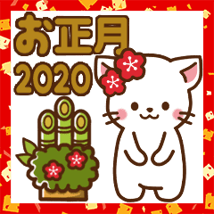 しろねこ 2020お正月 年末年始の言葉 Line スタンプ Line Store