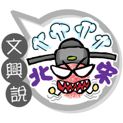 文興專用大拇哥對話框 (姓名貼圖)