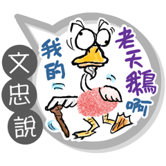 文忠專用大拇哥對話框 (姓名貼圖)