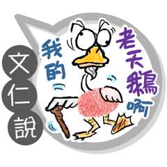 文仁專用大拇哥對話框 (姓名貼圖)