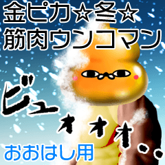 Oohashi Gold muscle unko man winter