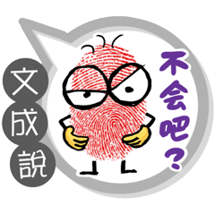 文成專用大拇哥對話框 (姓名貼圖)