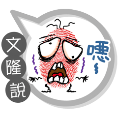 文隆專用大拇哥對話框 (姓名貼圖)
