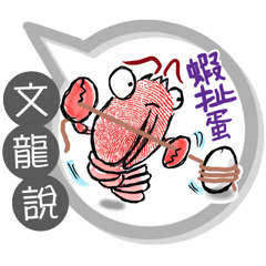 文龍專用大拇哥對話框 (姓名貼圖)