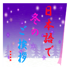 CUSTOM Winter greeting (Japanese)-001