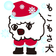 もこもさ犬 サンタとクリスマスの約束編 Line スタンプ Line Store もこもさ犬 サンタとクリスマスの約束編 Line スタンプ Line Store