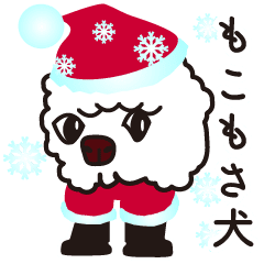 もこもさ犬 サンタとクリスマスの約束編 Line スタンプ Line Store