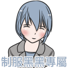 我的制服女友-黑黑