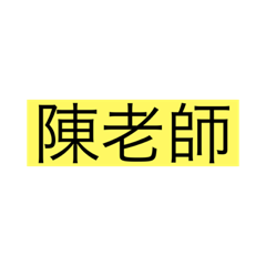 陳老師
