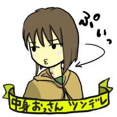 中身がおっさん系男子の女性用ツンデレ日常 Line スタンプ Line Store 中身がおっさん系男子の女性用ツンデレ日常 Line スタンプ Line Store