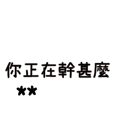 ♥你在幹甚麼?