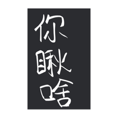 手寫風#翰的日常