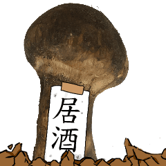 松茸研究家居酒さんのマツタケ