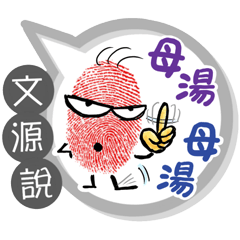 文源專用大拇哥對話框 (姓名貼圖)