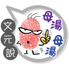 文元專用大拇哥對話框 (姓名貼圖)