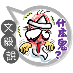 文毅專用大拇哥對話框 (姓名貼圖)