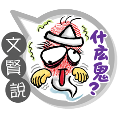 文賢專用大拇哥對話框 (姓名貼圖)