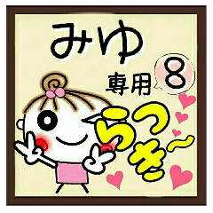Convenient sticker of [Miyu]!8