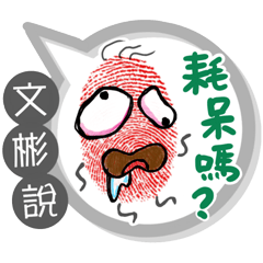 文彬專用大拇哥對話框 (姓名貼圖)