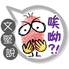 文堅專用大拇哥對話框 (姓名貼圖)