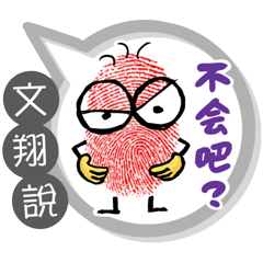 文翔專用大拇哥對話框 (姓名貼圖)