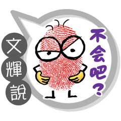 文輝專用大拇哥對話框 (姓名貼圖)