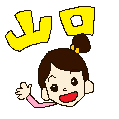 山口弁っちゃ！