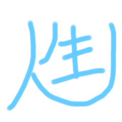 俺の崩し漢字！Part1（俺のイメージ漢字）