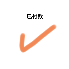 網購貼圖 西西製