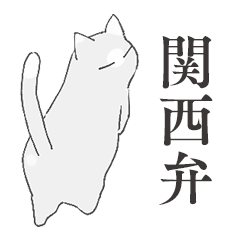 関西弁ゆるねこスタンプ