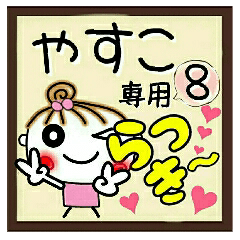 Convenient sticker of [Yasuko]!8