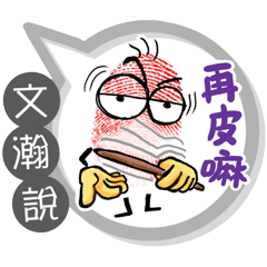 文瀚專用大拇哥對話框 (姓名貼圖)