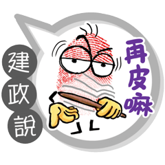 建政專用大拇哥對話框 (姓名貼圖)