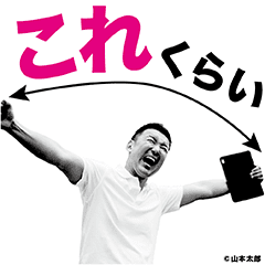 山本太郎 スタンプ Line スタンプ Line Store 山本太郎 スタンプ Line スタンプ Line Store