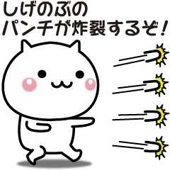 Move! Shigenobu easy to use sticker