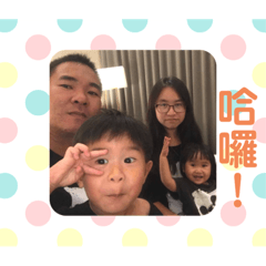 小過客一家人