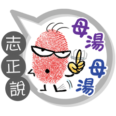 志正專用大拇哥對話框 (姓名貼圖)